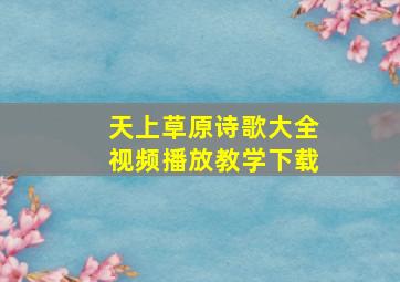 天上草原诗歌大全视频播放教学下载