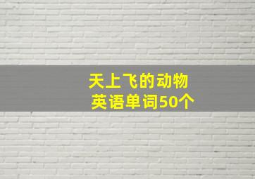 天上飞的动物英语单词50个