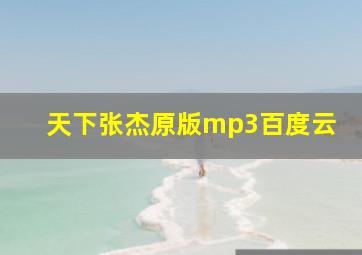 天下张杰原版mp3百度云