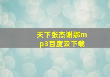 天下张杰谢娜mp3百度云下载