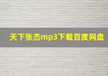 天下张杰mp3下载百度网盘