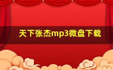 天下张杰mp3微盘下载