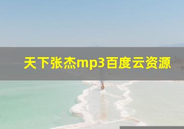 天下张杰mp3百度云资源