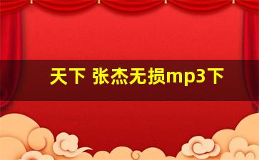 天下 张杰无损mp3下