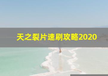 天之裂片速刷攻略2020