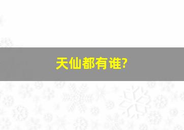 天仙都有谁?