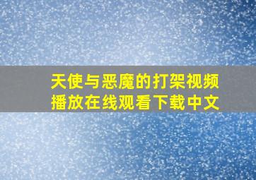 天使与恶魔的打架视频播放在线观看下载中文