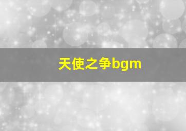 天使之争bgm