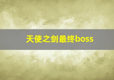 天使之剑最终boss