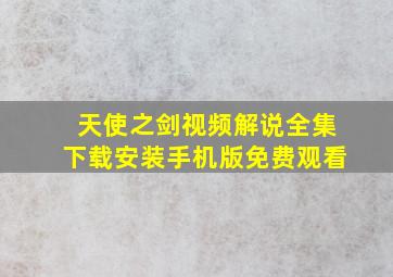 天使之剑视频解说全集下载安装手机版免费观看