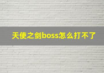 天使之剑boss怎么打不了