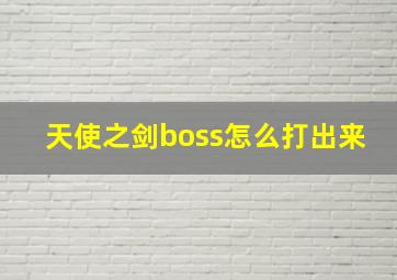 天使之剑boss怎么打出来