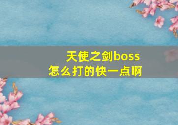 天使之剑boss怎么打的快一点啊