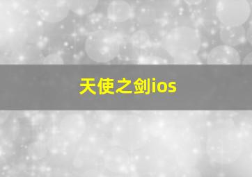 天使之剑ios