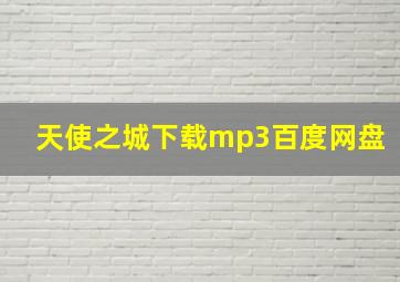 天使之城下载mp3百度网盘