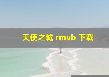 天使之城 rmvb 下载