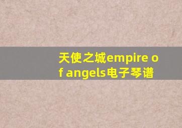 天使之城empire of angels电子琴谱