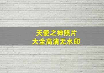 天使之神照片大全高清无水印