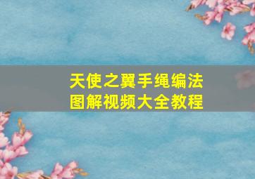 天使之翼手绳编法图解视频大全教程