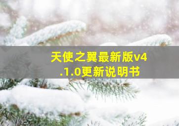 天使之翼最新版v4.1.0更新说明书