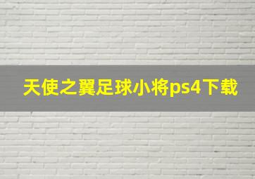 天使之翼足球小将ps4下载