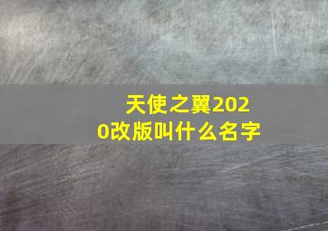 天使之翼2020改版叫什么名字