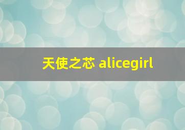 天使之芯 alicegirl