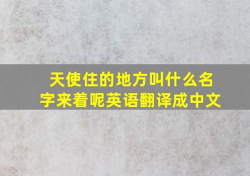 天使住的地方叫什么名字来着呢英语翻译成中文