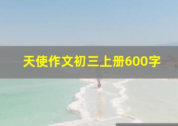 天使作文初三上册600字