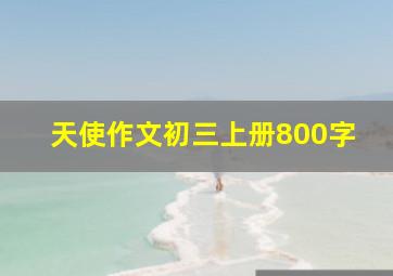 天使作文初三上册800字