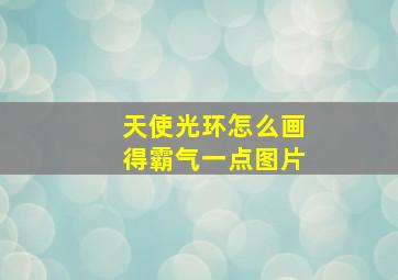 天使光环怎么画得霸气一点图片