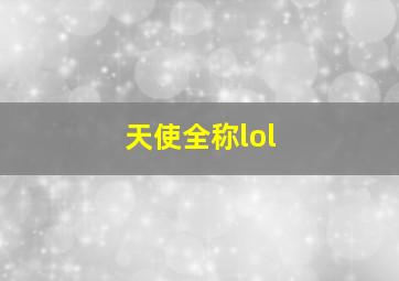 天使全称lol