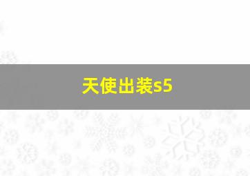 天使出装s5