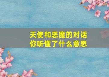 天使和恶魔的对话你听懂了什么意思