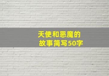 天使和恶魔的故事简写50字