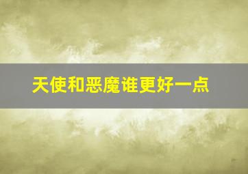 天使和恶魔谁更好一点