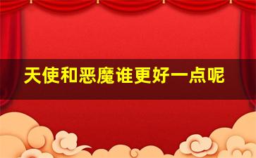 天使和恶魔谁更好一点呢