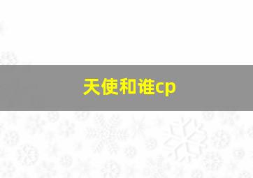 天使和谁cp