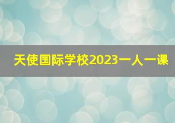 天使国际学校2023一人一课