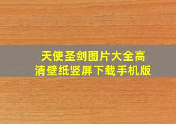 天使圣剑图片大全高清壁纸竖屏下载手机版