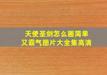 天使圣剑怎么画简单又霸气图片大全集高清