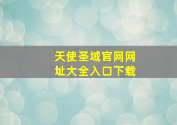 天使圣域官网网址大全入口下载