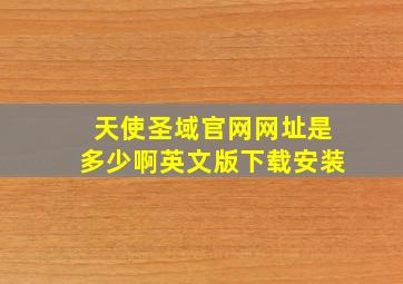 天使圣域官网网址是多少啊英文版下载安装