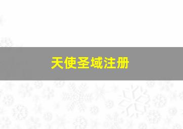 天使圣域注册