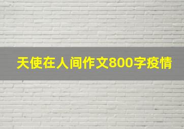 天使在人间作文800字疫情