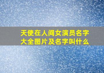 天使在人间女演员名字大全图片及名字叫什么