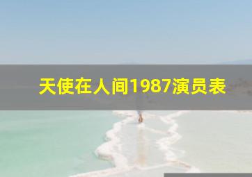 天使在人间1987演员表