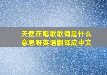 天使在唱歌歌词是什么意思呀英语翻译成中文