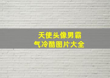 天使头像男霸气冷酷图片大全