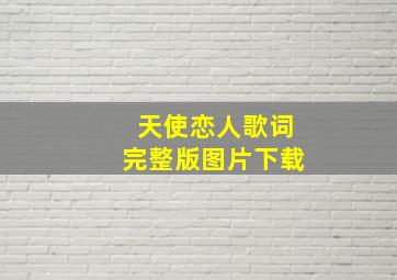 天使恋人歌词完整版图片下载